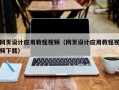 禹城网页设计应用教程视频（网页设计应用教程视频下载）