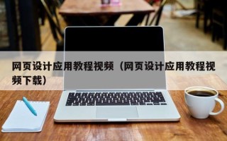 禹城网页设计应用教程视频（网页设计应用教程视频下载）